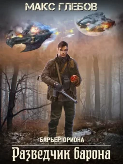 Разведчик барона