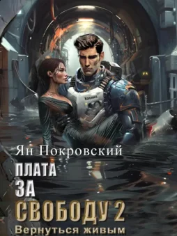Плата за свободу 2. Вернуться живым