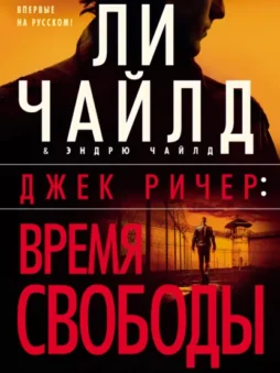 Джек Ричер: Время свободы