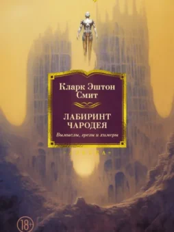 Лабиринт чародея. Вымыслы, грезы и химеры