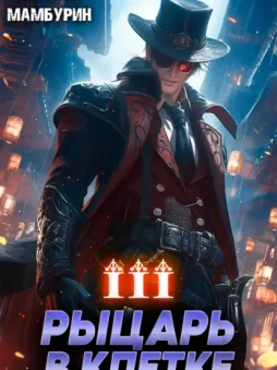 Рыцарь в клетке. Книга третья