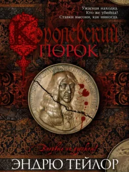 Королевский порок