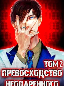 Превосходство Неодаренного. Том 2