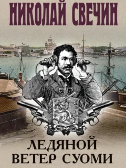 Ледяной ветер Суоми