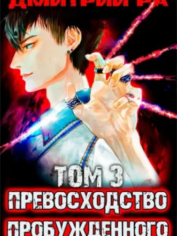 Превосходство Пробужденного. Том 3