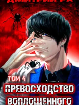 Превосходство Воплощенного. Том 4