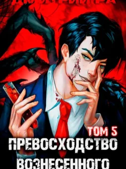 Превосходство Вознесенного. Том 5