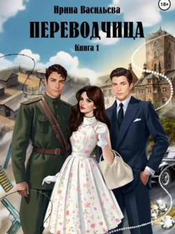 ПЕРЕВОДЧИЦА. Книга 1