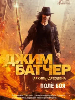 Архивы Дрездена: Поле боя. Сочельник