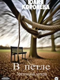 В петле. Мистический детектив