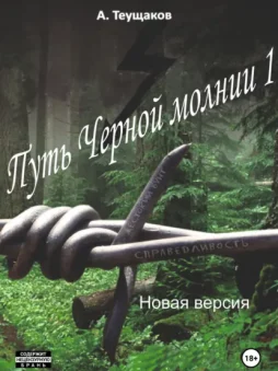 Путь Черной молнии 1. Новая версия