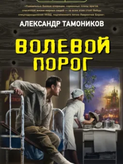 Волевой порог