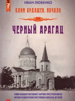 Черный Арагац