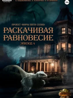 Проект «Миры пяти солнц». Раскачивая равновесие. Эпизод 4