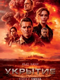 Укрытие. Книга 2. Смена