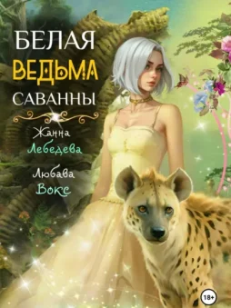 Белая ведьма саванны