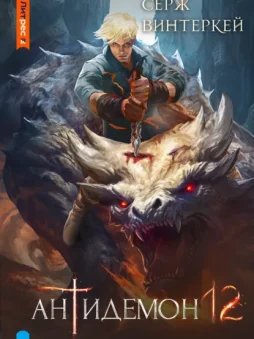 Антидемон. Книга 12