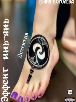 Эффект инь-янь. Детектив