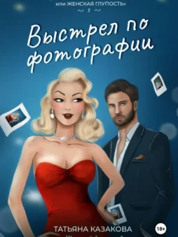 Выстрел по фотографии