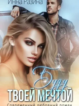 Буду твоей мечтой