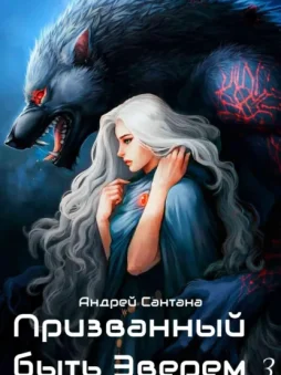 Призванный быть зверем. Книга третья. Ярость и кровь