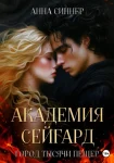Академия Сейгард. Город Тысячи Пещер