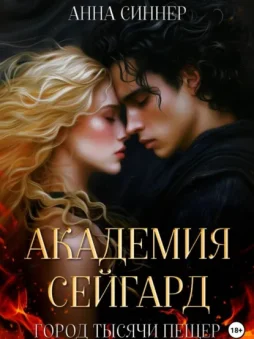 Академия Сейгард. Город Тысячи Пещер