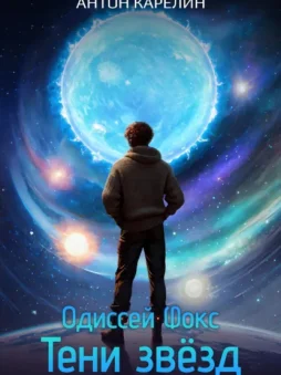Тени звёзд