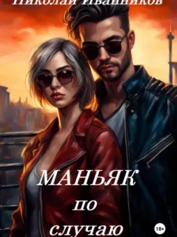 Маньяк по случаю