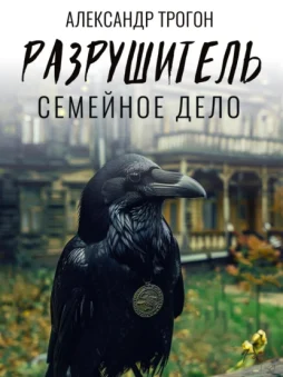 Разрушитель. Семейное дело