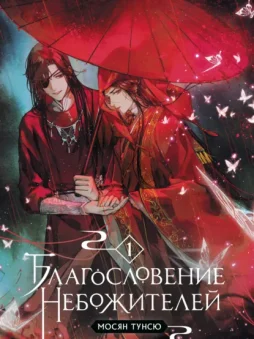 Благословение небожителей. Том 1