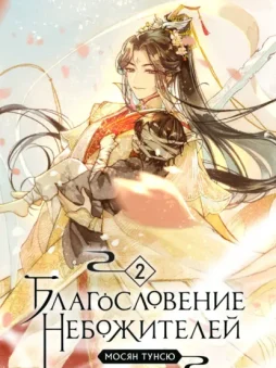 Благословение небожителей. Том 2
