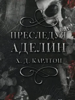 Преследуя Аделин