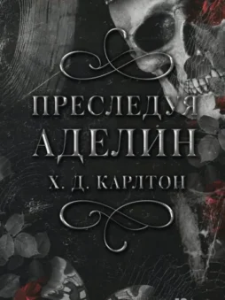 Преследуя Аделин