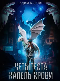 Четыреста капель крови