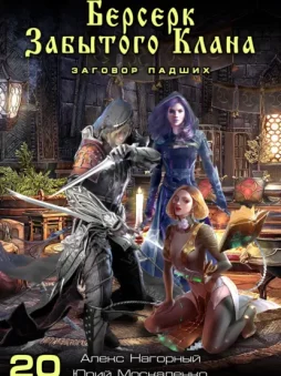 Берсерк забытого клана. Заговор Падших