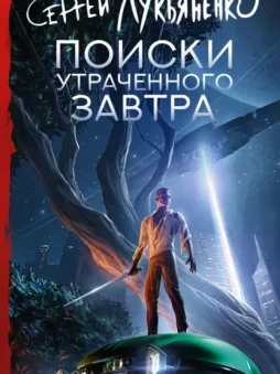 Поиски утраченного завтра