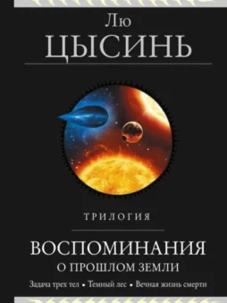 Воспоминания о прошлом Земли. Трилогия