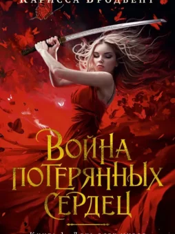 Война потерянных сердец. Книга 1. Дочь всех миров