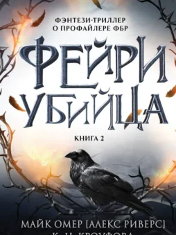 Фейри-убийца