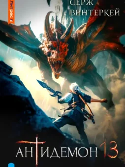 Антидемон. Книга 13