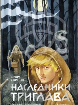 Наследники Триглава