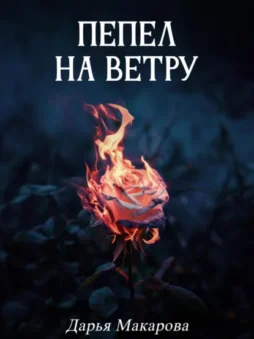 Пепел на ветру