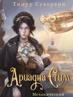 Ариадна Стим. Механический гений сыска