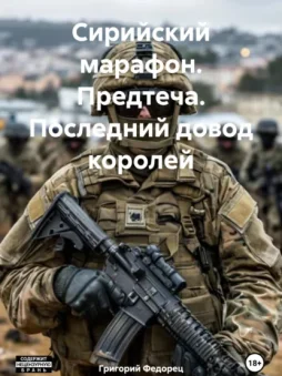 Сирийский марафон. Предтеча. Последний довод королей