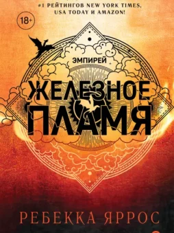 Железное пламя