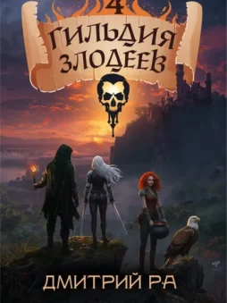 Гильдия Злодеев. Том 4