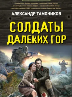 Солдаты далеких гор