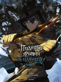Поднятие уровня в одиночку. Solo Leveling. Том 2