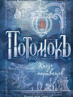 Потомокъ. Князь мертвецов